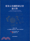 藍染文化國際研討會論文集 = Proceedings of the international symposium on indigo dyeing culture